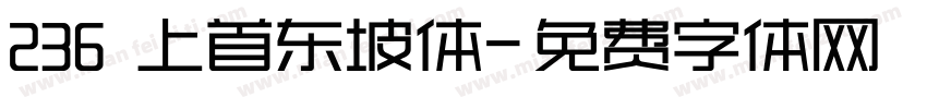 236 上首东坡体字体转换